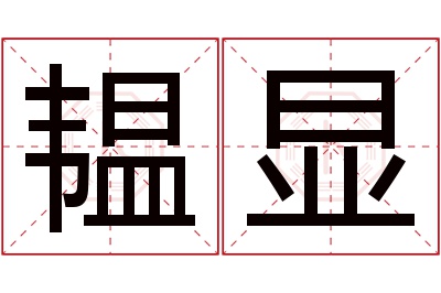 韫显名字寓意