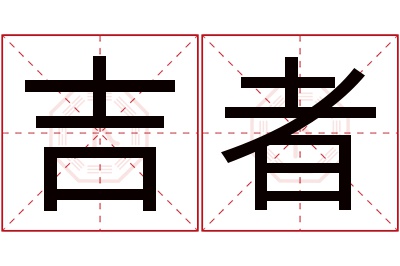吉者名字寓意