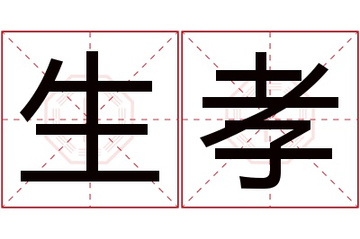 生孝名字寓意 生孝名字寓意
