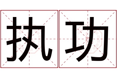 执功名字寓意