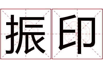 振印名字寓意 振印名字寓意