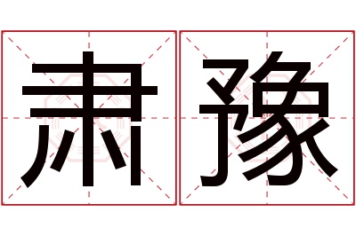 肃豫名字寓意 肃豫名字寓意