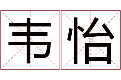 韦怡名字寓意 韦怡名字寓意
