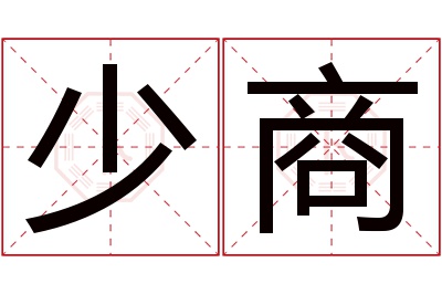 少商名字寓意 少商名字寓意