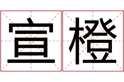 宣橙名字寓意 宣橙名字寓意
