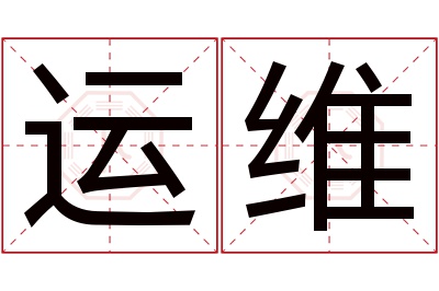 运维名字寓意 运维名字寓意
