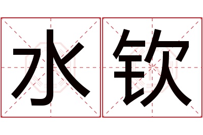 水钦名字寓意 水钦名字寓意