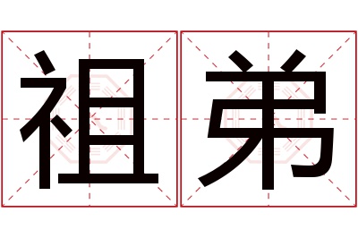 祖弟名字寓意