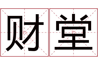 财堂名字寓意