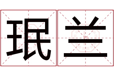 珉兰名字寓意