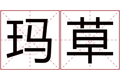 玛草名字寓意 玛草名字寓意
