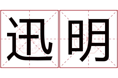迅明名字寓意 迅明名字寓意