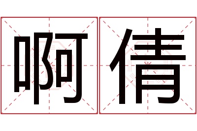 啊倩名字寓意