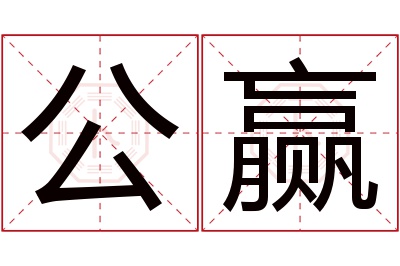 公赢名字寓意