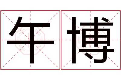 午博名字寓意 午博名字寓意