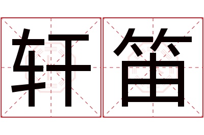 轩笛名字寓意