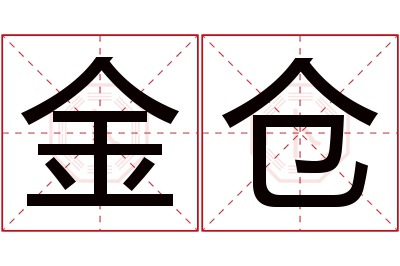 金仓名字寓意