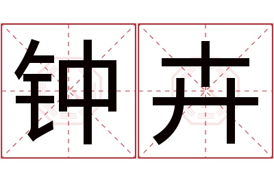 钟卉名字寓意