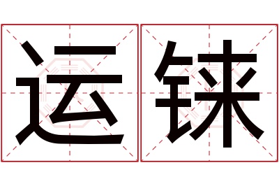 运铼名字寓意 运铼名字寓意