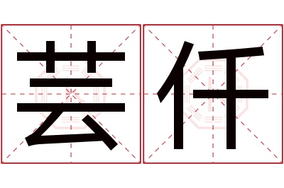 芸仟名字寓意