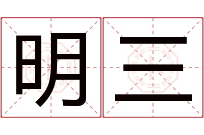 明三名字寓意