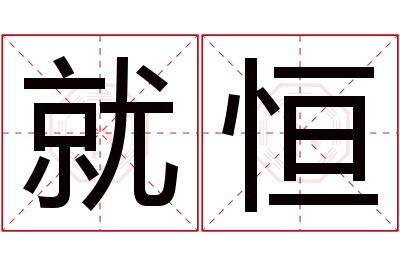 就恒名字寓意 就恒名字寓意