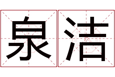 泉洁名字寓意 泉洁名字寓意
