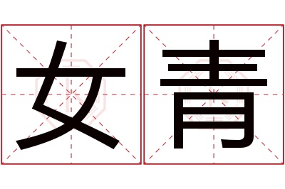 女青名字寓意 女青名字寓意