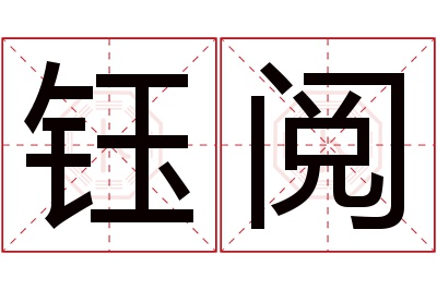 钰阅名字寓意