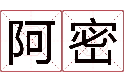 阿密名字寓意