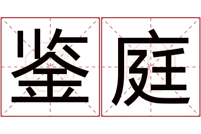 鉴庭名字寓意 鉴庭名字寓意