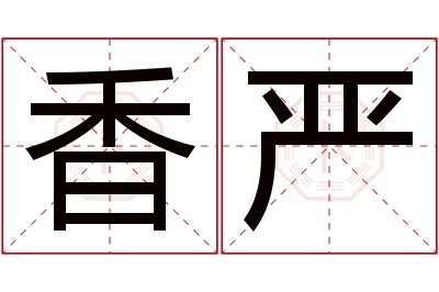 香严名字寓意