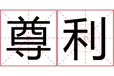 尊利名字寓意