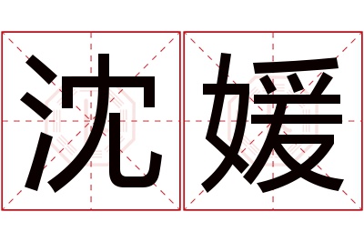 沈媛名字寓意