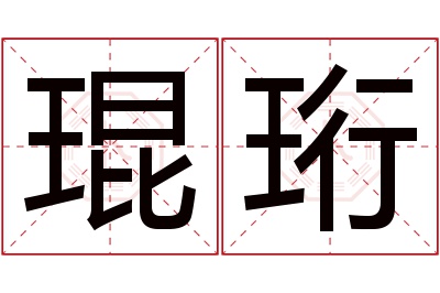 琨珩名字寓意 琨珩名字寓意