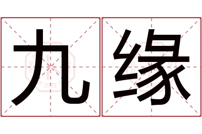 九缘名字寓意