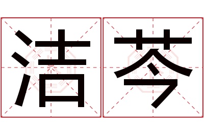 洁芩名字寓意 洁芩名字寓意