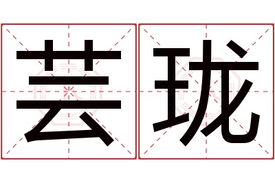 芸珑名字寓意 芸珑名字寓意