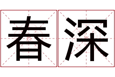 春深名字寓意 春深名字寓意