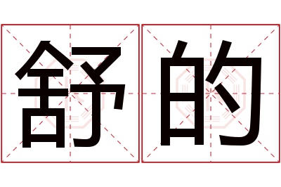 舒的名字寓意 舒的名字寓意