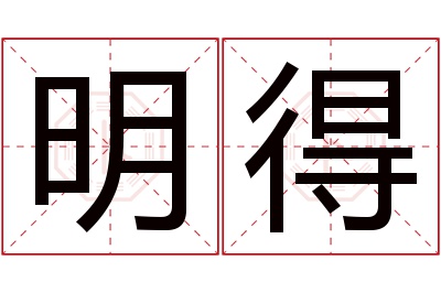 明得名字寓意