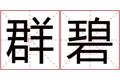 群碧名字寓意