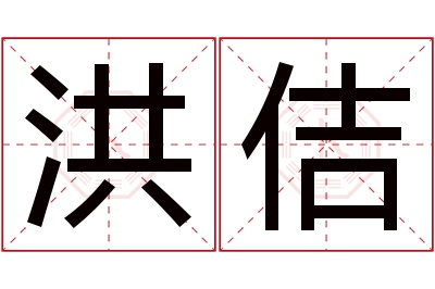 洪佶名字寓意 洪佶名字寓意