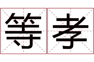 等孝名字寓意 等孝名字寓意