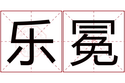 乐冕名字寓意