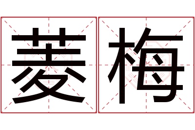 菱梅名字寓意 菱梅名字寓意