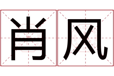 肖风名字寓意 肖风名字寓意