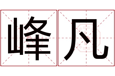 峰凡名字寓意