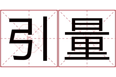 引量名字寓意 引量名字寓意