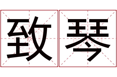 致琴名字寓意 致琴名字寓意